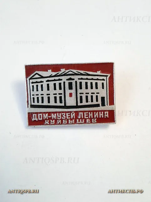 Значок "Куйбышев". Дом-музей В.И. Ленина" Ленинские места СССР №1120